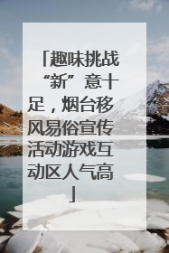 趣味挑战“新”意十足，烟台移风易俗宣传活动游戏互动区人气高