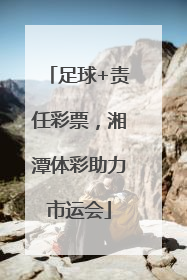 足球+责任彩票，湘潭体彩助力市运会