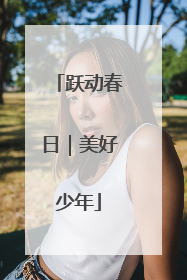 跃动春日｜美好少年