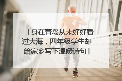 身在青岛从未好好看过大海，四年级学生却给家乡写下温暖诗句
