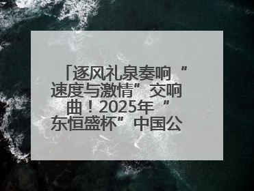 逐风礼泉奏响“速度与激情”交响曲！2025年“东恒盛杯”中国公路自行车联赛第五站（陕西·礼泉站）正式开赛