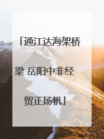 通江达海架桥梁 岳阳中非经贸正扬帆