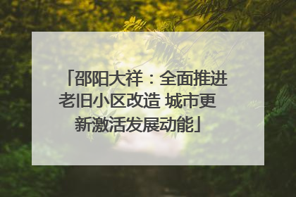 邵阳大祥：全面推进老旧小区改造 城市更新激活发展动能