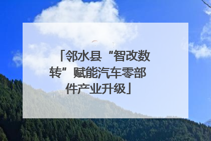 邻水县“智改数转”赋能汽车零部件产业升级