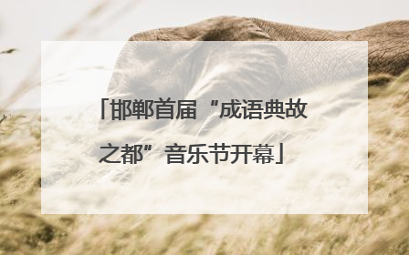邯郸首届“成语典故之都”音乐节开幕