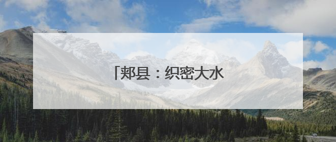 郏县：织密大水网 清流润民生