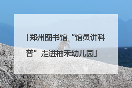 郑州图书馆“馆员讲科普”走进柚禾幼儿园