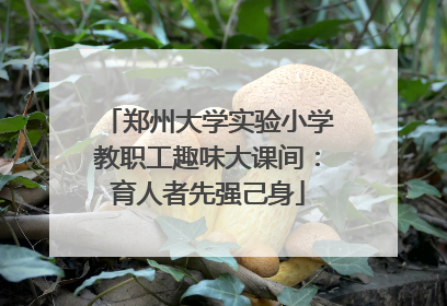 郑州大学实验小学教职工趣味大课间：育人者先强己身