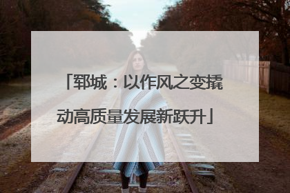 郓城：以作风之变撬动高质量发展新跃升