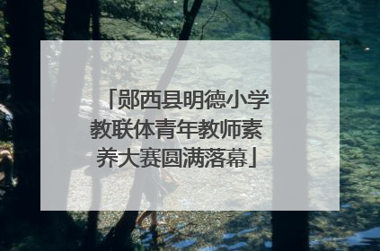 郧西县明德小学教联体青年教师素养大赛圆满落幕
