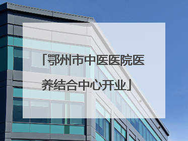鄂州市中医医院医养结合中心开业