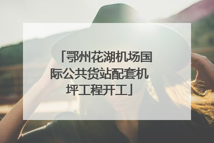 鄂州花湖机场国际公共货站配套机坪工程开工