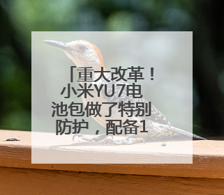 重大改革！小米YU7电池包做了特别防护，配备1500MPa防刮底横梁