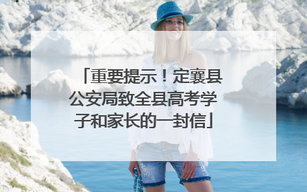 重要提示！定襄县公安局致全县高考学子和家长的一封信