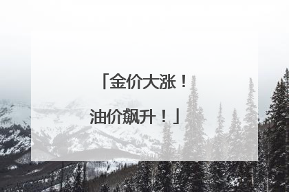 金价大涨！油价飙升！