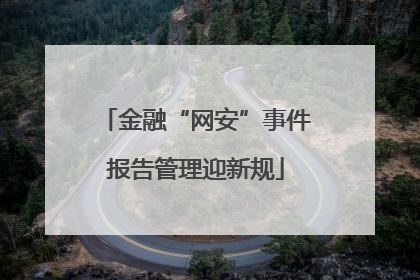 金融“网安”事件报告管理迎新规
