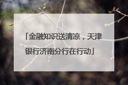 金融知识送清凉，天津银行济南分行在行动