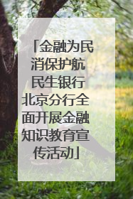 金融为民 消保护航 民生银行北京分行全面开展金融知识教育宣传活动