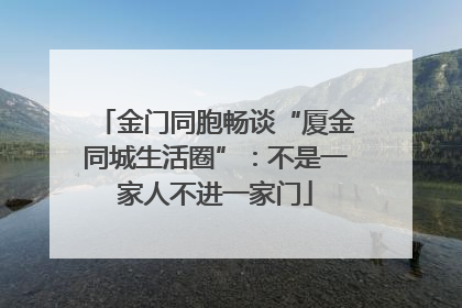 金门同胞畅谈“厦金同城生活圈”：不是一家人不进一家门
