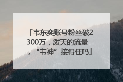 韦东奕账号粉丝破2300万，泼天的流量，“韦神”接得住吗