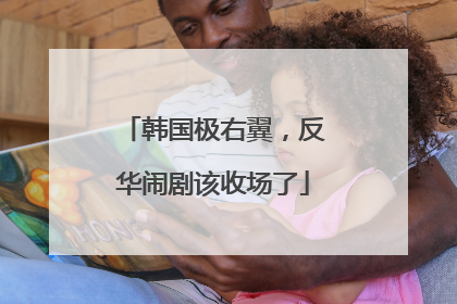 韩国极右翼，反华闹剧该收场了