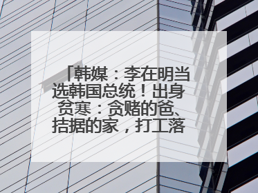 韩媒：李在明当选韩国总统！出身贫寒：贪赌的爸、拮据的家，打工落下残疾！如今仍官司缠身