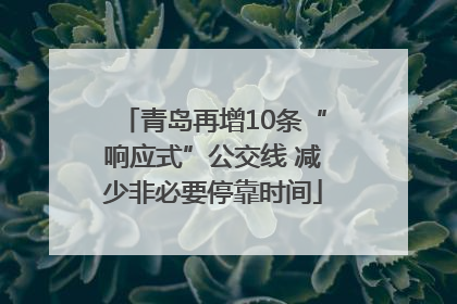 青岛再增10条“响应式”公交线 减少非必要停靠时间