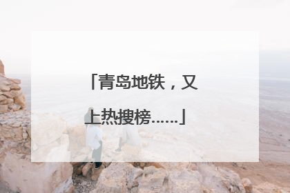 青岛地铁，又上热搜榜……