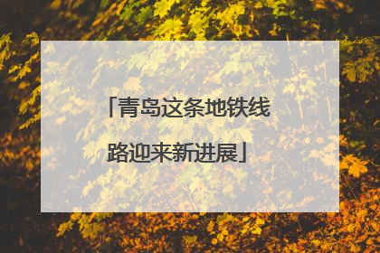 青岛这条地铁线路迎来新进展