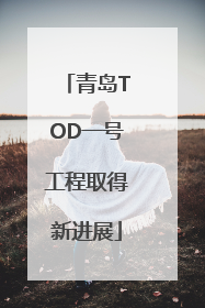 青岛TOD一号工程取得新进展