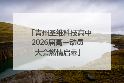 青州圣维科技高中2026届高三动员大会燃情启幕