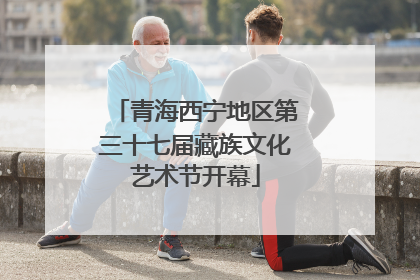 青海西宁地区第三十七届藏族文化艺术节开幕
