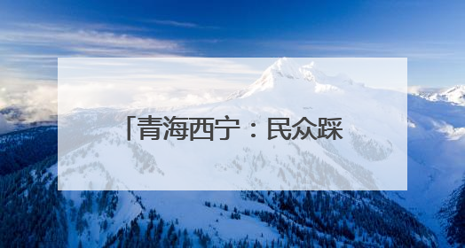 青海西宁：民众踩高跷跳锅庄过端午
