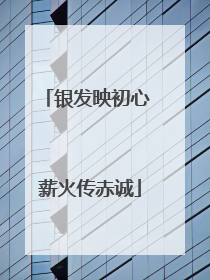 银发映初心 薪火传赤诚