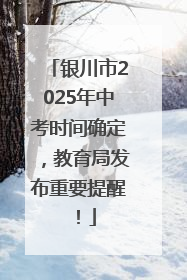 银川市2025年中考时间确定，教育局发布重要提醒！