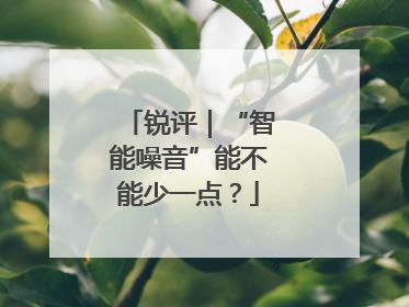 锐评｜“智能噪音”能不能少一点？