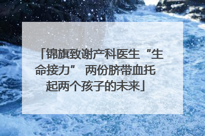 锦旗致谢产科医生“生命接力” 两份脐带血托起两个孩子的未来