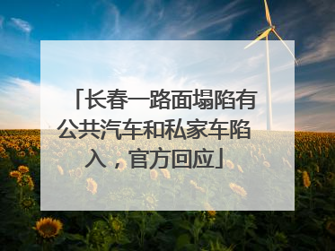 长春一路面塌陷有公共汽车和私家车陷入，官方回应