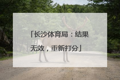 长沙体育局：结果无效，重新打分