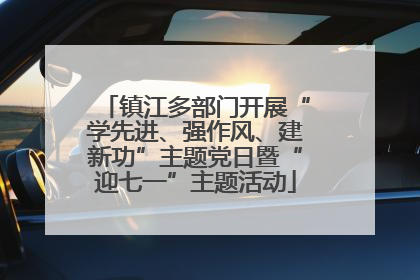 镇江多部门开展“学先进、强作风、建新功”主题党日暨“迎七一”主题活动