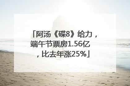 阿汤《碟8》给力，端午节票房1.56亿，比去年涨25%