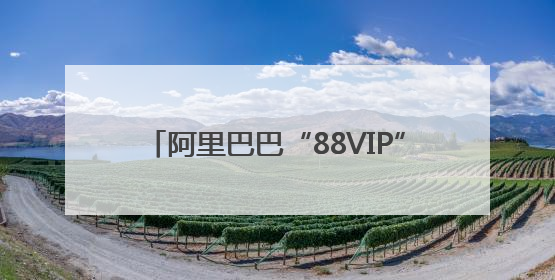 阿里巴巴“88VIP”会员被指“杀熟”，会员数现已突破5000万