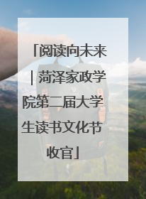 阅读向未来｜菏泽家政学院第二届大学生读书文化节收官
