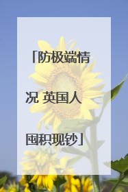 防极端情况 英国人囤积现钞