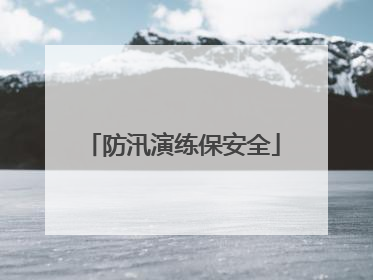 防汛演练保安全