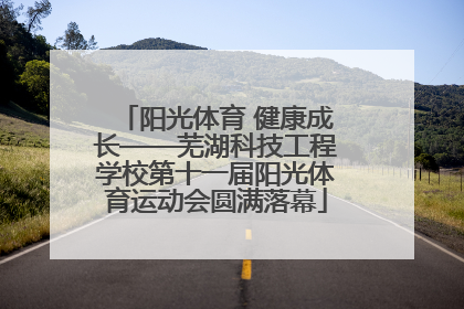 阳光体育 健康成长——芜湖科技工程学校第十一届阳光体育运动会圆满落幕