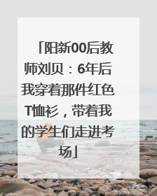 阳新00后教师刘贝：6年后我穿着那件红色T恤衫，带着我的学生们走进考场