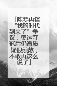 陈梦再谈“我的时代到来了”争议：奥运夺冠后仍遭质疑很煎熬，不敢再这么说了