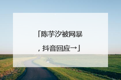 陈芋汐被网暴，抖音回应→
