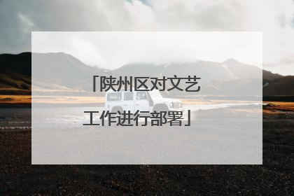 陕州区对文艺工作进行部署